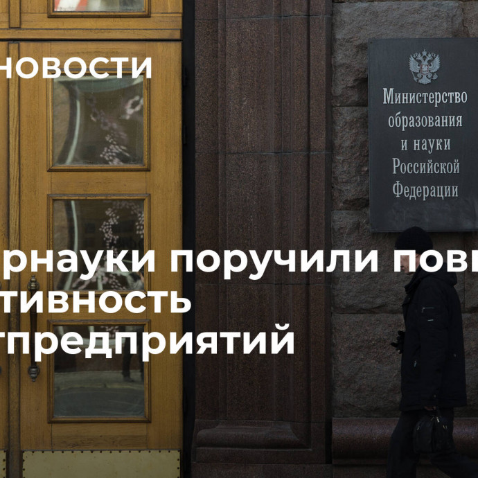 Минобрнауки поручили повысить эффективность инвестпредприятий