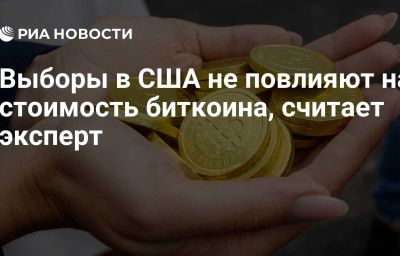 Выборы в США не повлияют на стоимость биткоина, считает эксперт