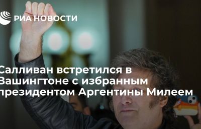 Салливан встретился в Вашингтоне с избранным президентом Аргентины Милеем