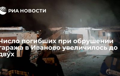 Число погибших при обрушении гаража в Иваново увеличилось до двух