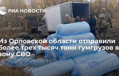 Из Орловской области отправили более трех тысяч тонн гумгрузов в зону СВО