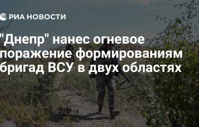 "Днепр" нанес огневое поражение формированиям бригад ВСУ в двух областях