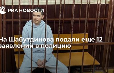 На Шабутдинова подали еще 12 заявлений в полицию