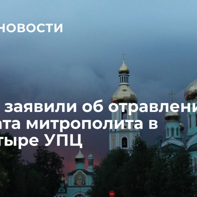 В СПЖ заявили об отравлении адвоката митрополита в монастыре УПЦ