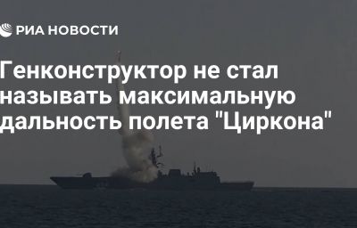 Генконструктор не стал называть максимальную дальность полета "Циркона"