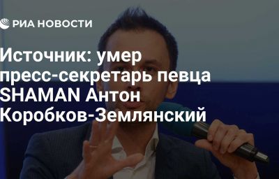 Источник: умер пресс-секретарь певца SHAMAN Антон Коробков-Землянский