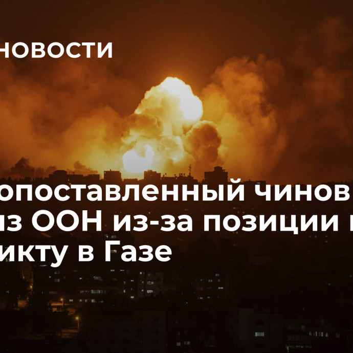 Высокопоставленный чиновник ушел из ООН из-за позиции по конфликту в Газе