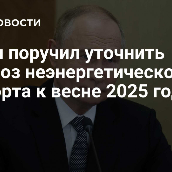 Путин поручил уточнить прогноз неэнергетического экспорта к весне 2025 года