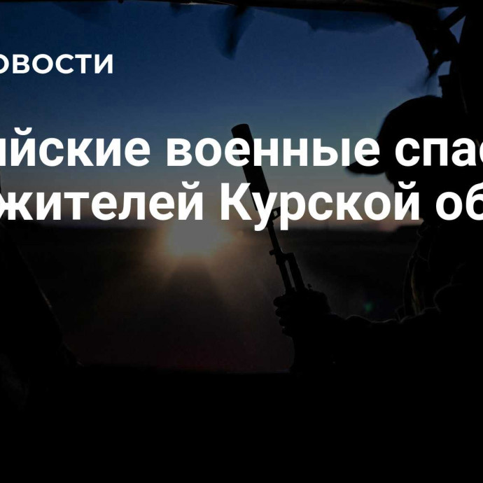 Российские военные спасли двух жителей Курской области