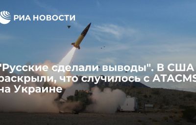 "Русские сделали выводы". В США раскрыли, что случилось с ATACMS на Украине