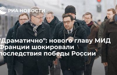 "Драматично": нового главу МИД Франции шокировали последствия победы России