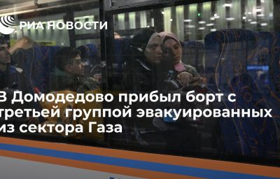 В Домодедово прибыл борт с третьей группой эвакуированных из сектора Газа