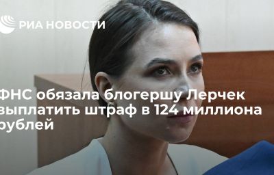 ФНС обязала блогершу Лерчек выплатить штраф в 124 миллиона рублей