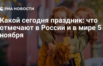 Какой сегодня праздник: что отмечают в России и в мире 5 ноября