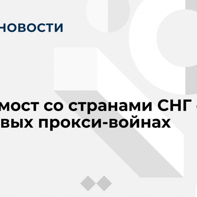 Видеомост со странами СНГ о цифровых прокси-войнах