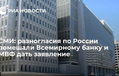 СМИ: разногласия по России помешали Всемирному банку и МВФ дать заявление