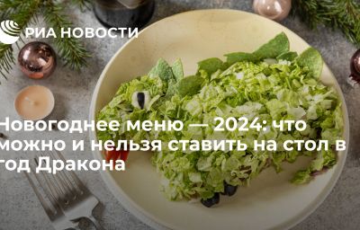 Новогоднее меню — 2024: что можно и нельзя ставить на стол в год Дракона