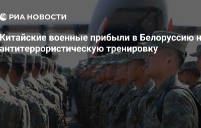 Китайские военные прибыли в Белоруссию на антитеррористическую тренировку