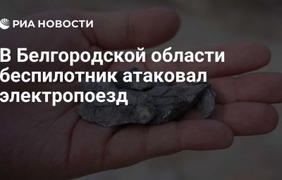 В Белгородской области беспилотник атаковал электропоезд