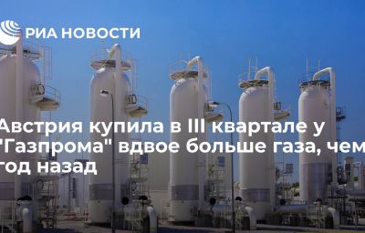 Австрия купила в III квартале у "Газпрома" вдвое больше газа, чем год назад