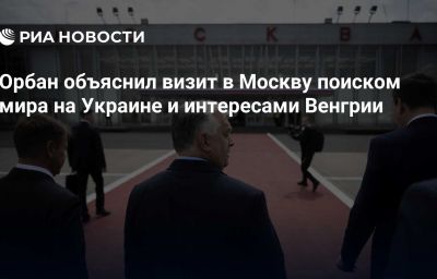 Орбан объяснил визит в Москву поиском мира на Украине и интересами Венгрии