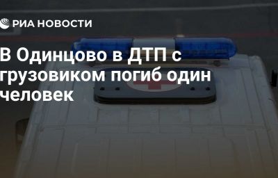 В Одинцово в ДТП с грузовиком погиб один человек