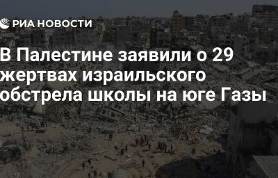 В Палестине заявили о 29 жертвах израильского обстрела школы на юге Газы