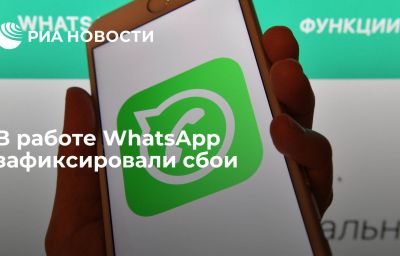 В работе WhatsApp зафиксировали сбои