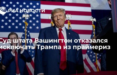 Суд штата Вашингтон отказался исключать Трампа из праймериз