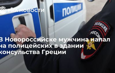 В Новороссийске мужчина напал на полицейских в здании консульства Греции