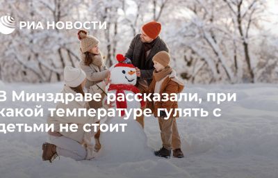 В Минздраве рассказали, при какой температуре гулять с детьми не стоит