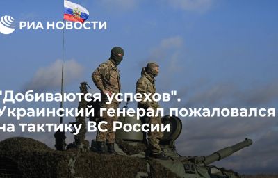 "Добиваются успехов". Украинский генерал пожаловался на тактику ВС России