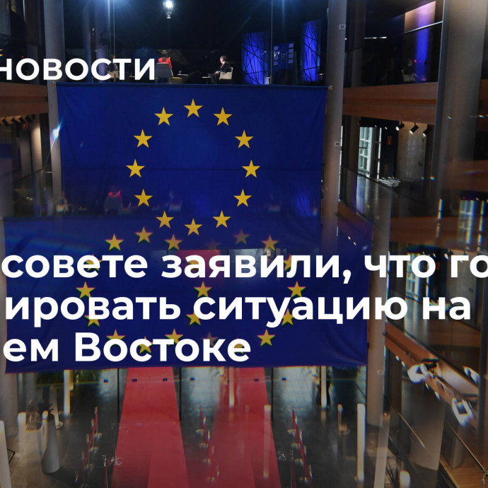 В Евросовете заявили, что готовы урегулировать ситуацию на Ближнем Востоке