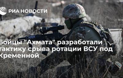 Бойцы "Ахмата" разработали тактику срыва ротации ВСУ под Кременной