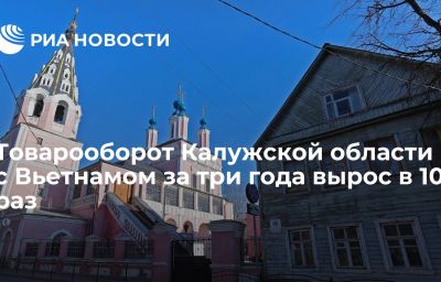 Товарооборот Калужской области с Вьетнамом за три года вырос в 10 раз