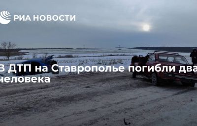 В ДТП на Ставрополье погибли два человека