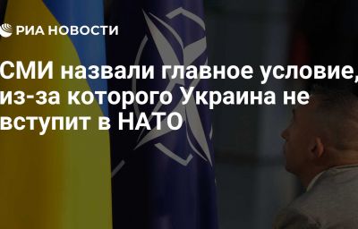 СМИ назвали главное условие, из-за которого Украина не вступит в НАТО