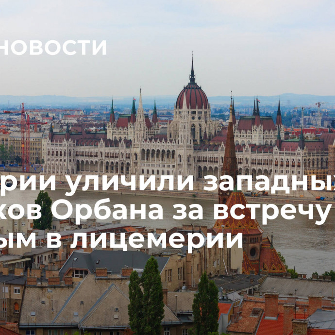 В Венгрии уличили западных критиков Орбана за встречу с Путиным в лицемерии