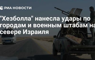 "Хезболла" нанесла удары по городам и военным штабам на севере Израиля