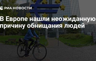 В Европе нашли неожиданную причину обнищания людей