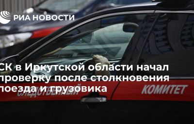 СК в Иркутской области начал проверку после столкновения поезда и грузовика