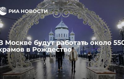 В Москве будут работать около 550 храмов в Рождество