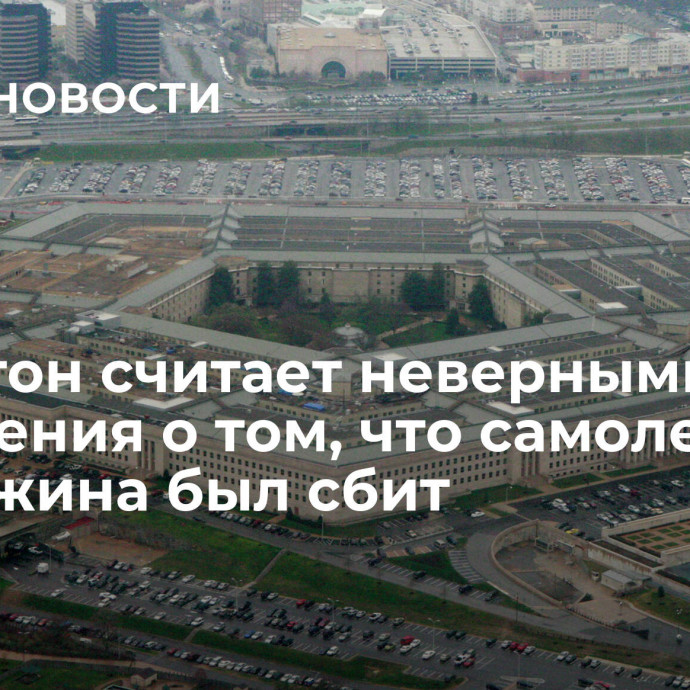 Пентагон считает неверными сообщения о том, что самолет Пригожина был сбит