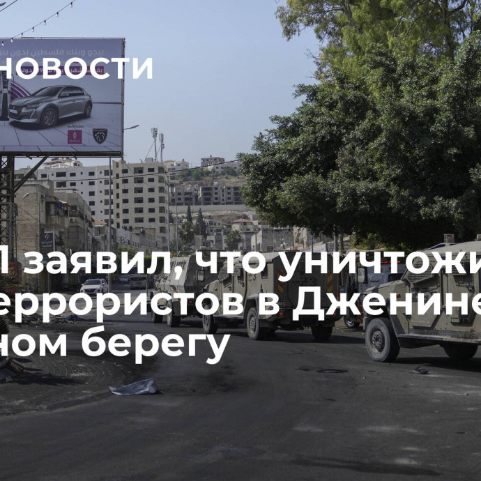 ЦАХАЛ заявил, что уничтожил двух террористов в Дженине на Западном берегу