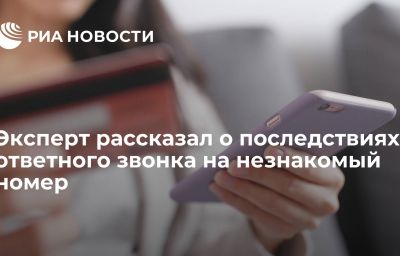 Эксперт рассказал о последствиях ответного звонка на незнакомый номер