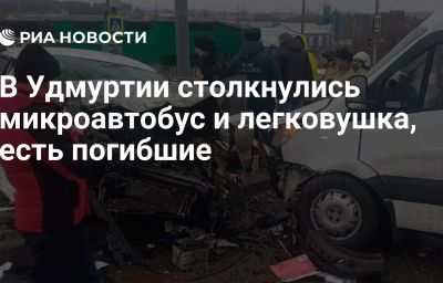 В Удмуртии столкнулись микроавтобус и легковушка, есть погибшие