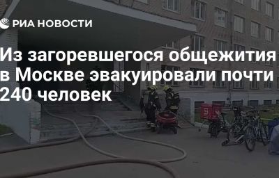 Из загоревшегося общежития в Москве эвакуировали почти 240 человек