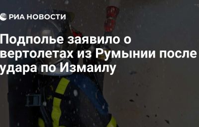 Подполье заявило о вертолетах из Румынии после удара по Измаилу