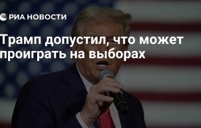 Трамп допустил, что может проиграть на выборах