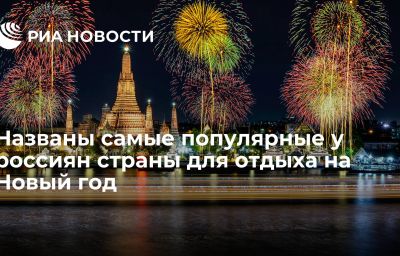 Названы самые популярные у россиян страны для отдыха на Новый год